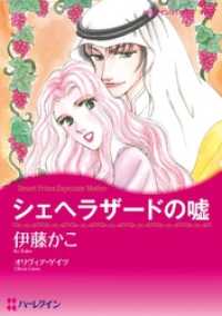 ハーレクインコミックス<br> シェヘラザードの嘘【分冊】 4巻