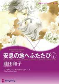 安息の地へふたたび 1〈レイントリーⅡ〉【分冊】 2巻 ハーレクインコミックス