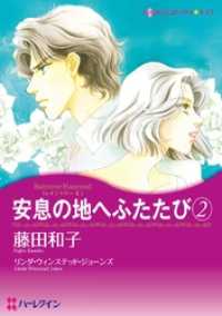 ハーレクインコミックス<br> 安息の地へふたたび 2〈レイントリーⅡ〉【分冊】 1巻