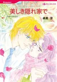 美しき隠れ家で【分冊】 1巻 ハーレクインコミックス