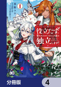 役立たずと言われたので、わたしの家は独立します！【分冊版】　4 Bs-LOG COMICS