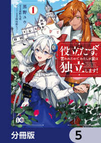 役立たずと言われたので、わたしの家は独立します！【分冊版】　5 Bs-LOG COMICS