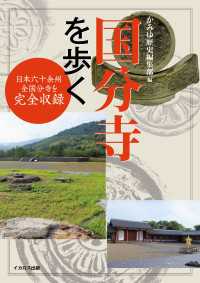 国分寺を歩く - 日本六十余州 全国分寺を完全収録