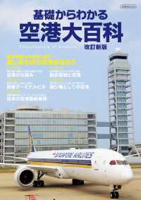 基礎からわかる空港大百科 改訂新版 - Encyclopedia of Airports