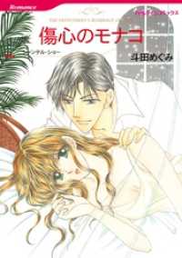傷心のモナコ【分冊】 5巻 ハーレクインコミックス
