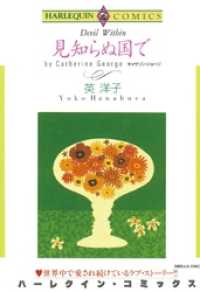 見知らぬ国で【分冊】 3巻 ハーレクインコミックス