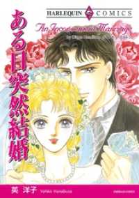 ある日突然結婚【分冊】 1巻 ハーレクインコミックス