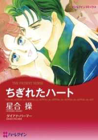 ちぎれたハート【分冊】 8巻 ハーレクインコミックス