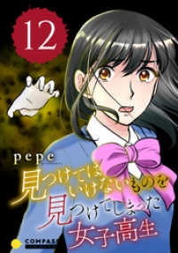 コンパスコミックス<br> 見つけてはいけないものを見つけてしまった女子高生（12）
