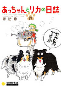 あっちゃんとリカの日誌（4） コンパスコミックス