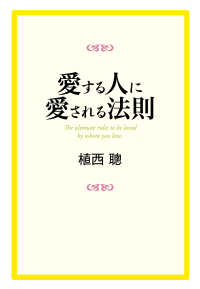 愛する人に愛される法則 植西聰 著 電子版 紀伊國屋書店ウェブストア オンライン書店 本 雑誌の通販 電子書籍ストア
