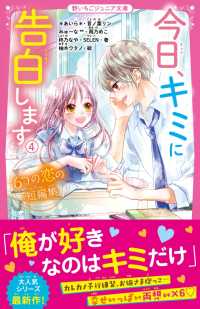 今日、キミに告白します(4)　～６つの恋の短編集～ 野いちごジュニア文庫