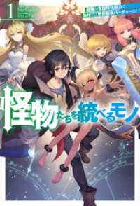 【電子版限定特典付き】怪物たちを統べるモノ 1 最強の支援特化能力で、気付けば世界最強パーティーに！ ＨＪノベルス