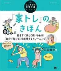 「家トレ」のきほん 飽きずに楽しく続けられる！ 「自分で動ける」を維持するトレーニング（はじめての在宅介護シリーズ）