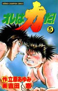 少年チャンピオン・コミックス<br> オレは力だ！　5