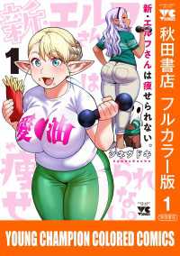 新・エルフさんは痩せられない。【秋田書店フルカラー版】　1 ヤングチャンピオン・コミックス