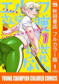 エルフさんは痩せられない。【秋田書店フルカラー版】　1 ヤングチャンピオン・コミックス