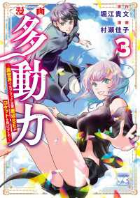 漫画 多動力～異世界で元ブラック企業底辺SEがロケットを飛ばすまで～　３ ヤングチャンピオン・コミックス