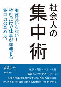 社会人の集中術　訓練はいらない！読むだけで仕事が加速する集中力の高め方。