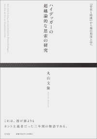 ハイデッガーの超越論的な思索の研究 - 『存在と時間』から無の形而上学へ