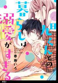 FC Jam<br> 旭くんとの暮らしは溺愛がすぎる【単話】（７）