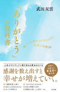 「ありがとう」の教科書 良いことばかりが降りそそぐ感謝の技術30