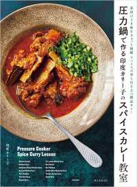 圧力鍋で作る印度カリー子のスパイスカレー教室 - 素材のうま味をぎゅっと凝縮　スパイスの香り引き立つ