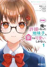 【朗報】俺の許嫁になった地味子、家では可愛いしかない。　１ MFコミックス　アライブシリーズ