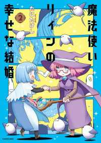 魔法使いリィンの幸せな結婚　２【電子特典付き】