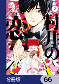 ジーンＬＩＮＥコミックス<br> 村井の恋【分冊版】　66