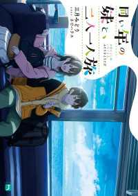 同い年の妹と、二人一人旅【電子特典付き】 MF文庫J