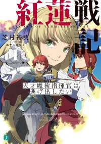 MF文庫J<br> 紅蓮戦記１　天才魔術指揮官は逃げ出したい【電子特典付き】