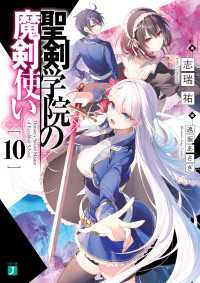 聖剣学院の魔剣使い１０ MF文庫J