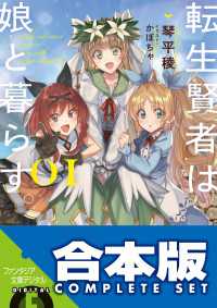 【合本版】転生賢者は娘と暮らす。　全３巻 富士見ファンタジア文庫