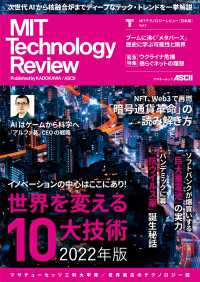 MITテクノロジーレビュー[日本版] Vol.7　世界を変える10大技術 2022年版 アスキームック