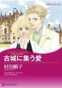 古城に集う愛〈魅惑の独身貴族Ⅰ〉【分冊】 2巻 ハーレクインコミックス