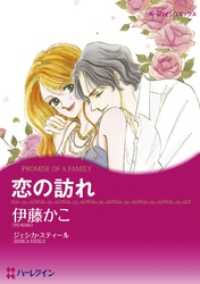 ハーレクインコミックス<br> 恋の訪れ【分冊】 4巻