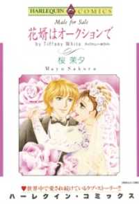 花婿はオークションで【分冊】 1巻 ハーレクインコミックス