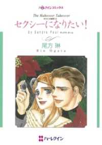 ハーレクインコミックス<br> セクシーになりたい！〈ボスには秘密！Ⅲ〉【分冊】 11巻