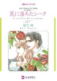 ハーレクインコミックス<br> 罠に落ちたシーク〈ボスには秘密！Ⅳ〉【分冊】 5巻