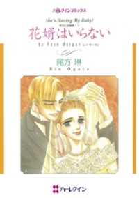 ハーレクインコミックス<br> 花婿はいらない〈ボスには秘密！Ⅴ〉【分冊】 10巻