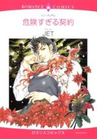 危険すぎる契約【分冊】 2巻 ハーレクインコミックス