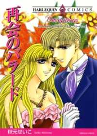 再会のバラード【分冊】 3巻 ハーレクインコミックス