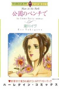 公園のベンチで【分冊】 12巻 ハーレクインコミックス