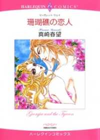 珊瑚礁の恋人【分冊】 12巻 ハーレクインコミックス