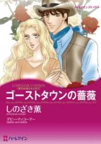 ハーレクインコミックス<br> ゴーストタウンの薔薇〈愛を約束された町Ⅰ〉【分冊】 1巻