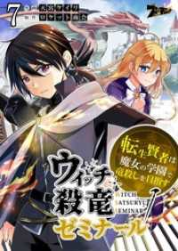 ウィッチ殺竜ゼミナール～転生賢者は魔女の学園で竜殺しを目指す～ 7