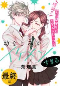 幼なじみがイケメンすぎる［ばら売り］　最終話 花とゆめコミックススペシャル