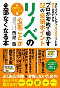 リノベの心配ごとが全部なくなる本―住宅リノベーション２０００件以上を成功させてきたプロが初めて明かす５２の必須ポイント