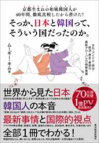 京都生まれの和風韓国人が４０年間、徹底比較したから書けた！そっか